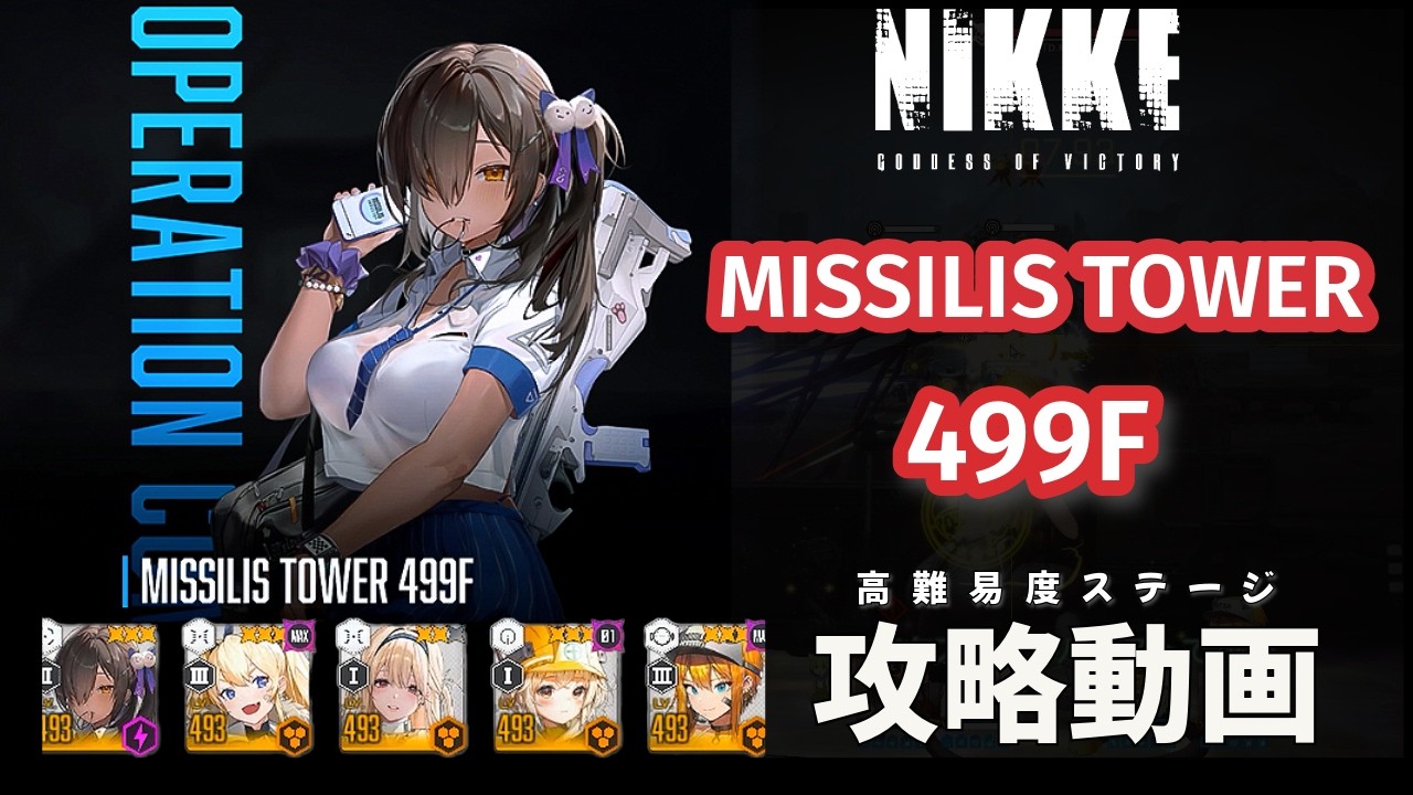 【NIKKE】 ミシリスタワー 499F 攻略動画 ～ラプラス使用～【高難易度】 #NIKKE #メガニケ #勝利の女神nikke