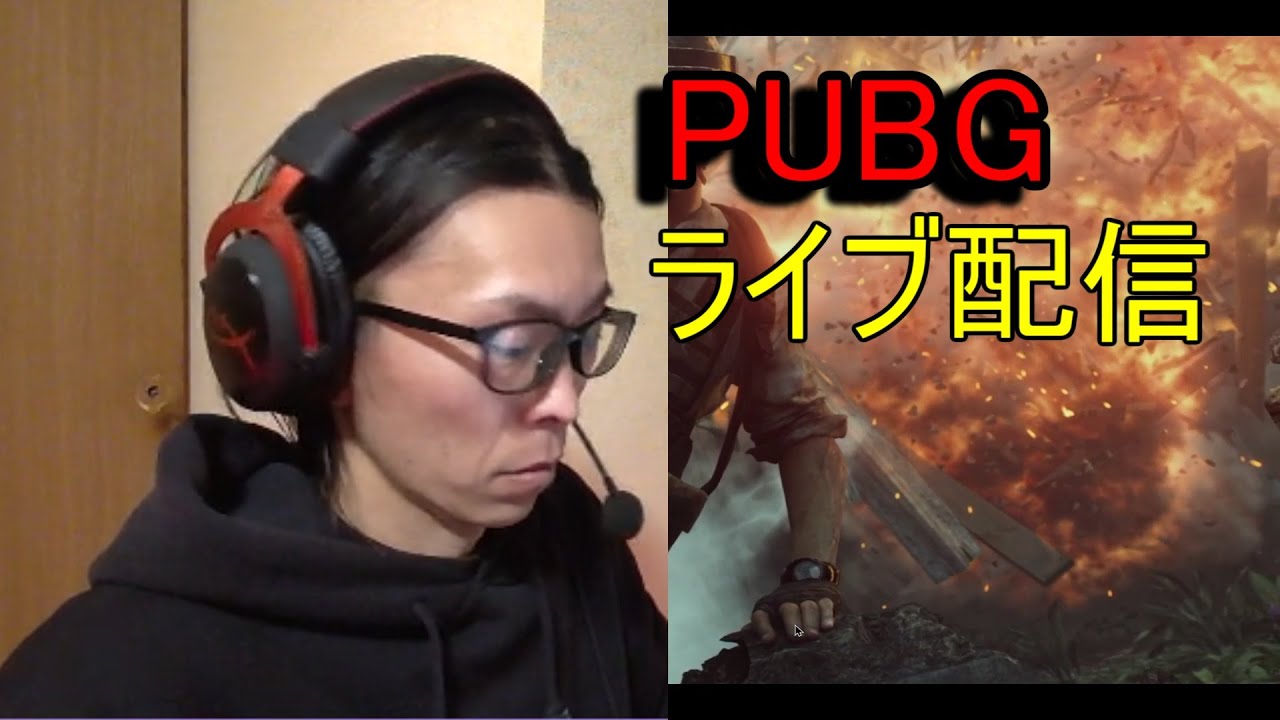 PUBG　ライブ配信