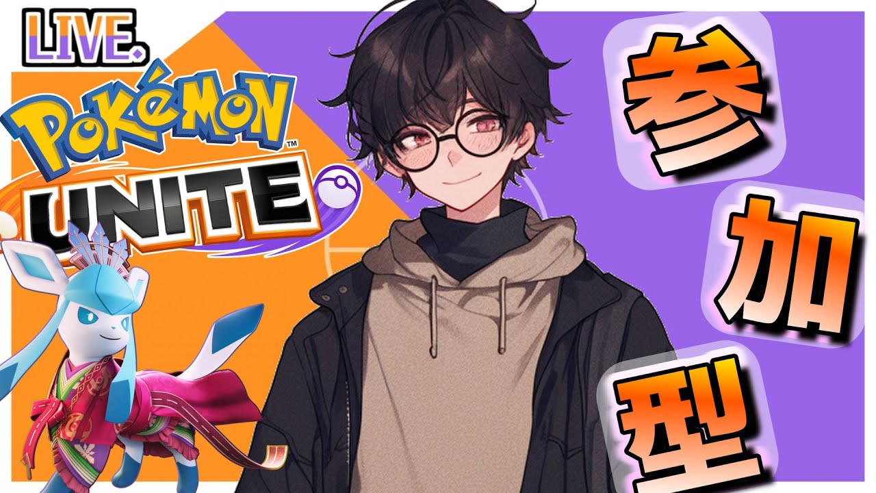 【ポケモンユナイト】今日はいろんなやつ練習してみる！【参加型/VC無し】