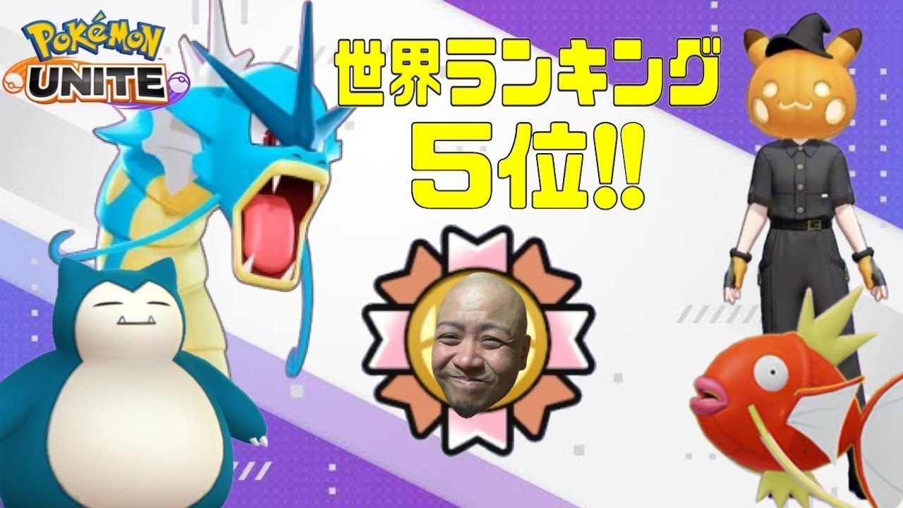 ギャラドスとカビゴンの行進【ポケモンユナイト】