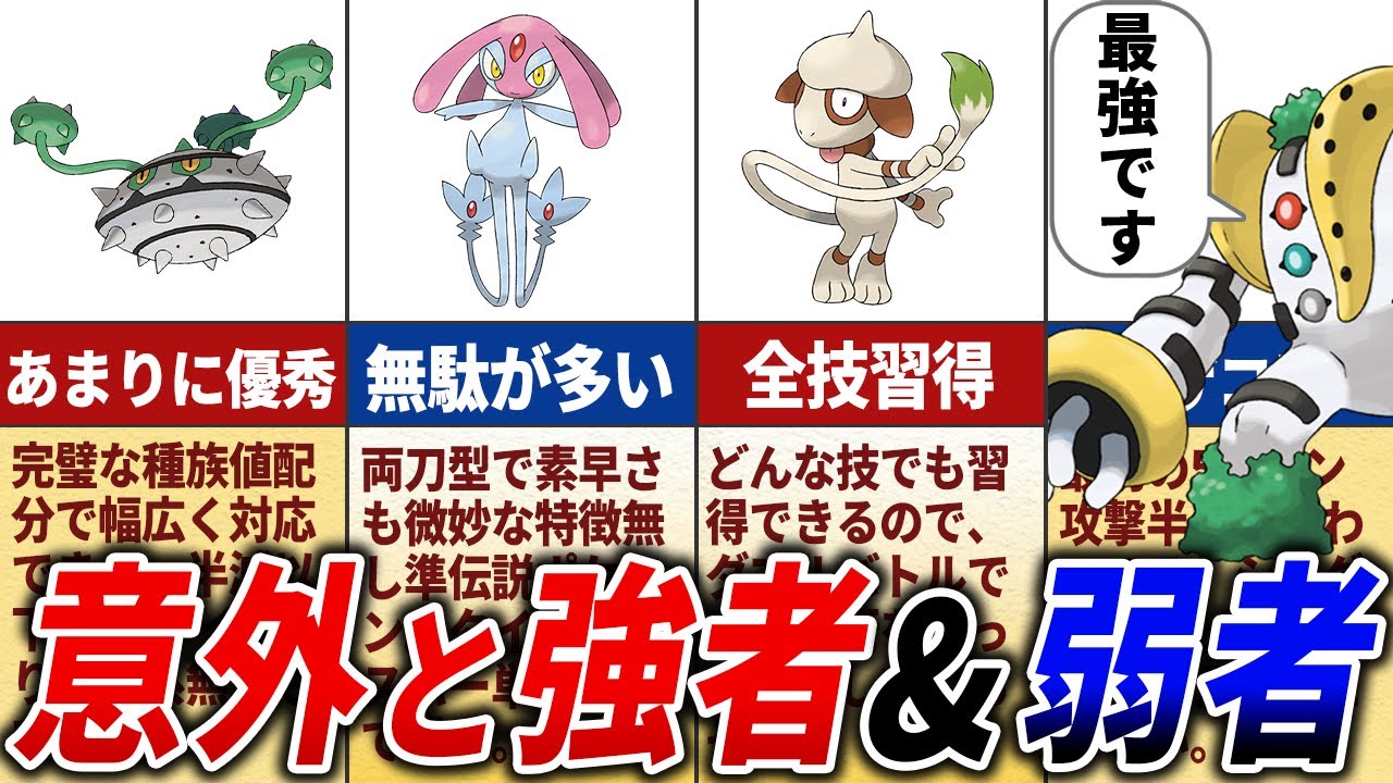 種族値の割に強い＆弱いポケモン18選【歴代ポケモン】