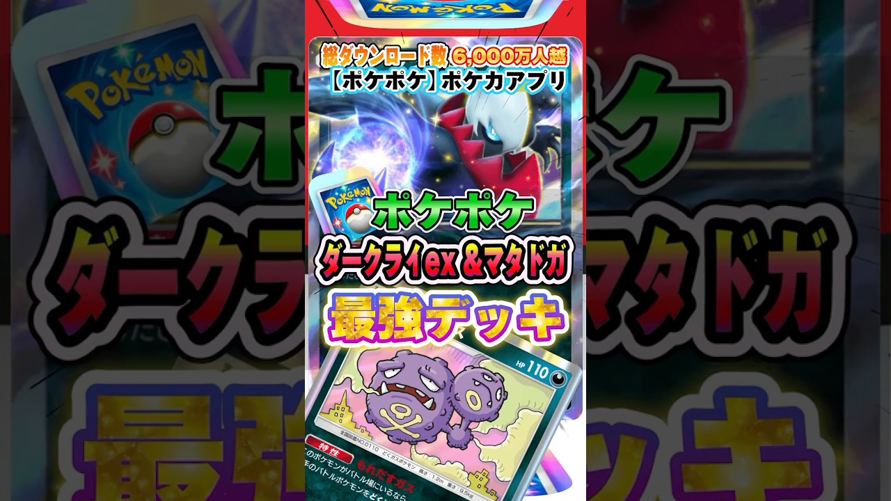 【最新ポケカ】#ポケポケ 新パック「ダークライex & マタドガス」最強デッキレシピ公開！ #ポケモンカード 【ポケモンカードアプリ】#ポケモンカードアプリ #ポケカ