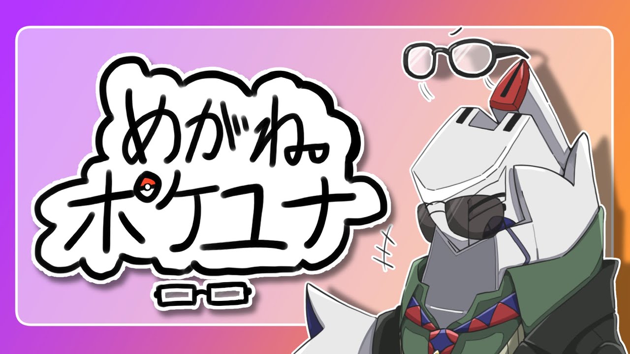 【Pokémon UNITE】１２時３０分までランクマッチ２６３［めがね縛り］ #ポケモンユナイト #メガネ #vtuber