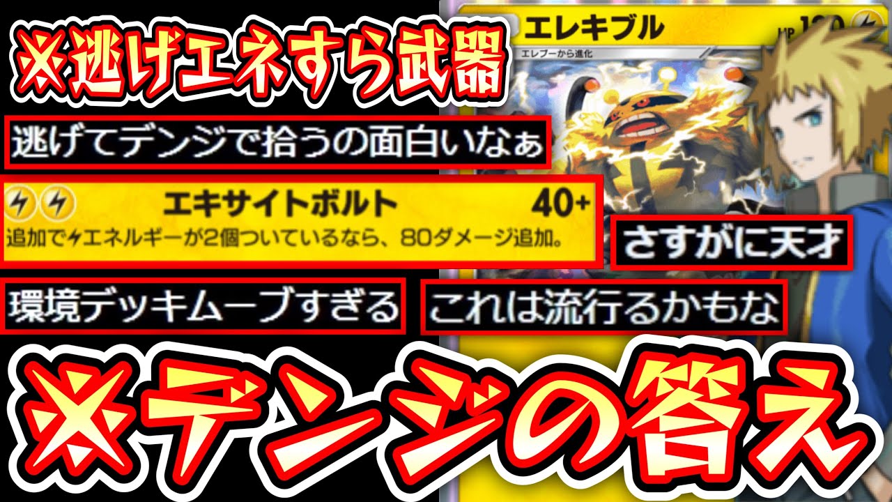 【ポケポケ】デンジを雑魚とか言ってる人はこれ見て‼️ポケポケ最高難易度のエレキブルトリプルアタッカー構築【デッキ紹介】Pokémon Trading Card Game Pocket
