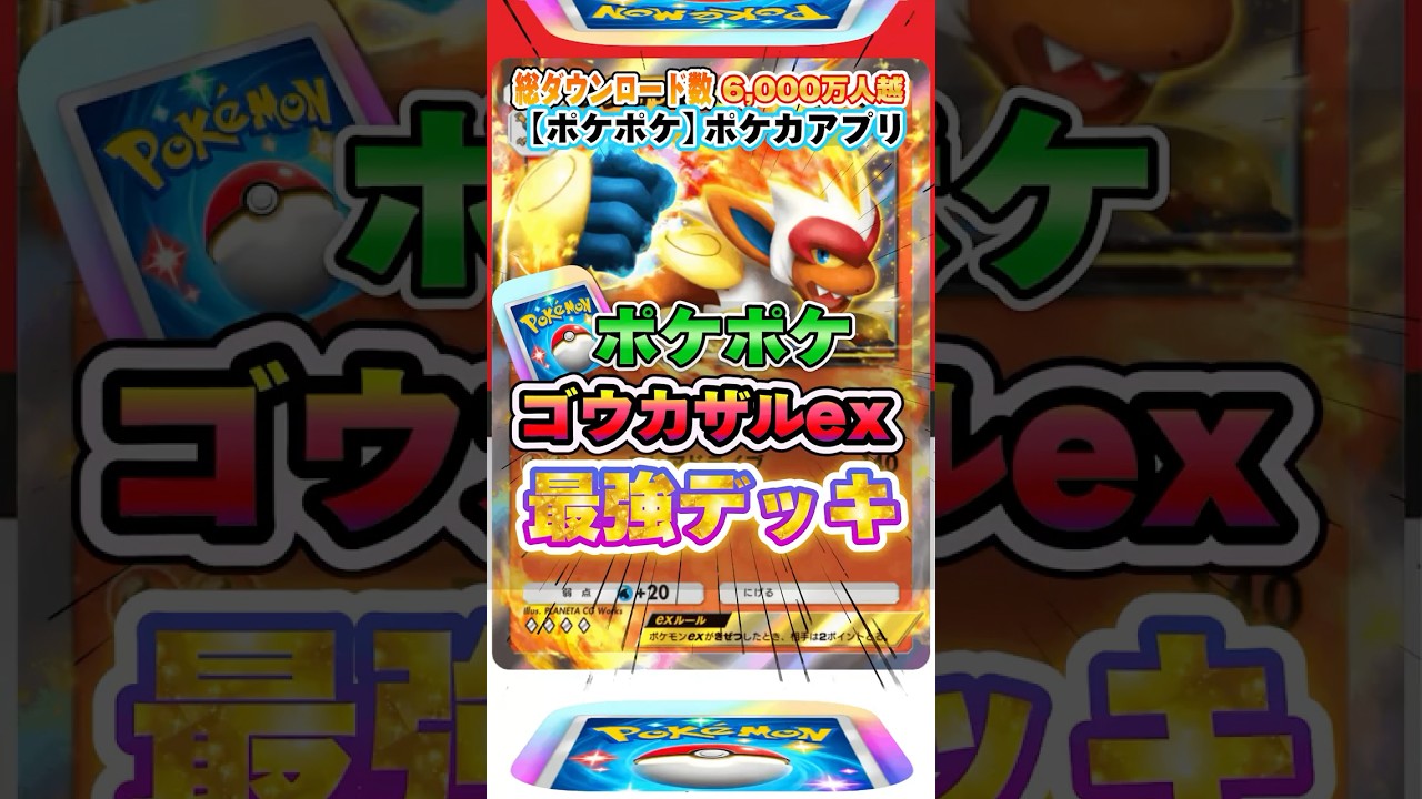 【最新ポケカ】#ポケポケ 新パック「ゴウカザルex」最強デッキレシピ公開！ #ポケモンカード 【ポケモンカードアプリ】#ポケモンカードアプリ #ポケカ