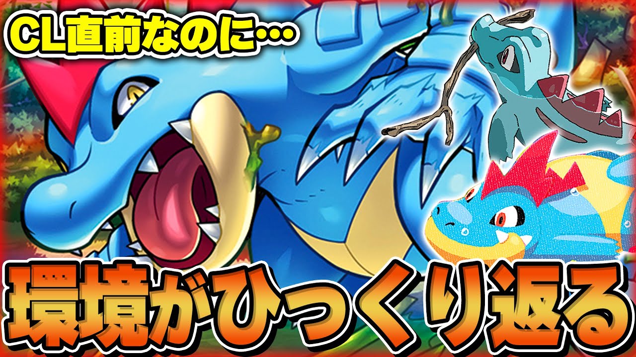 【ポケカ】とんでもないデッキが世に放たれてしまいました… オーダイルがCL前環境をブチ壊します。