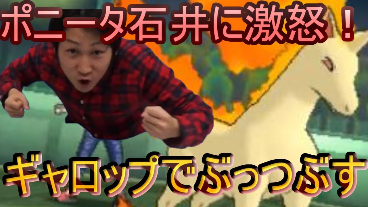 【ポケモンＵＳＭ】ポケカ公式ポニータ石井に激怒！？ギャロップ歩による怒りのシングルレート