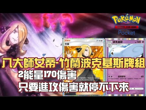 字幕【八大師女帝-竹蘭波克基斯牌組】『2能量  170傷害   只要進攻  高爆發傷害就停不下來』＃時空激鬥＃帕路奇亞EX＃帝牙盧卡EX