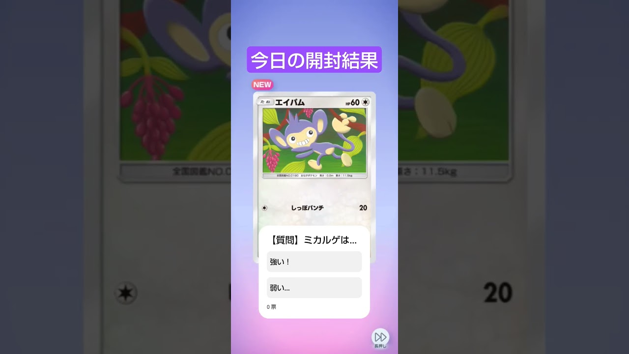 今日の開封結果〜 ミカルゲ結構いい性能してるねw #ポケポケ #ポケモンカード #ポケモンカード #毎日ポケカ開封 #ポケカ開封動画
