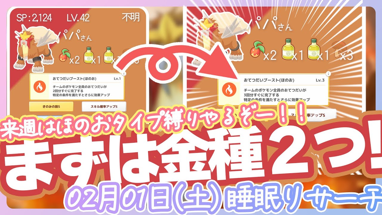 【02/01(土)】来週はほのおタイプ縛りやるぞー！！エンテイさまに金種献上！！【ポケモンスリープ】
