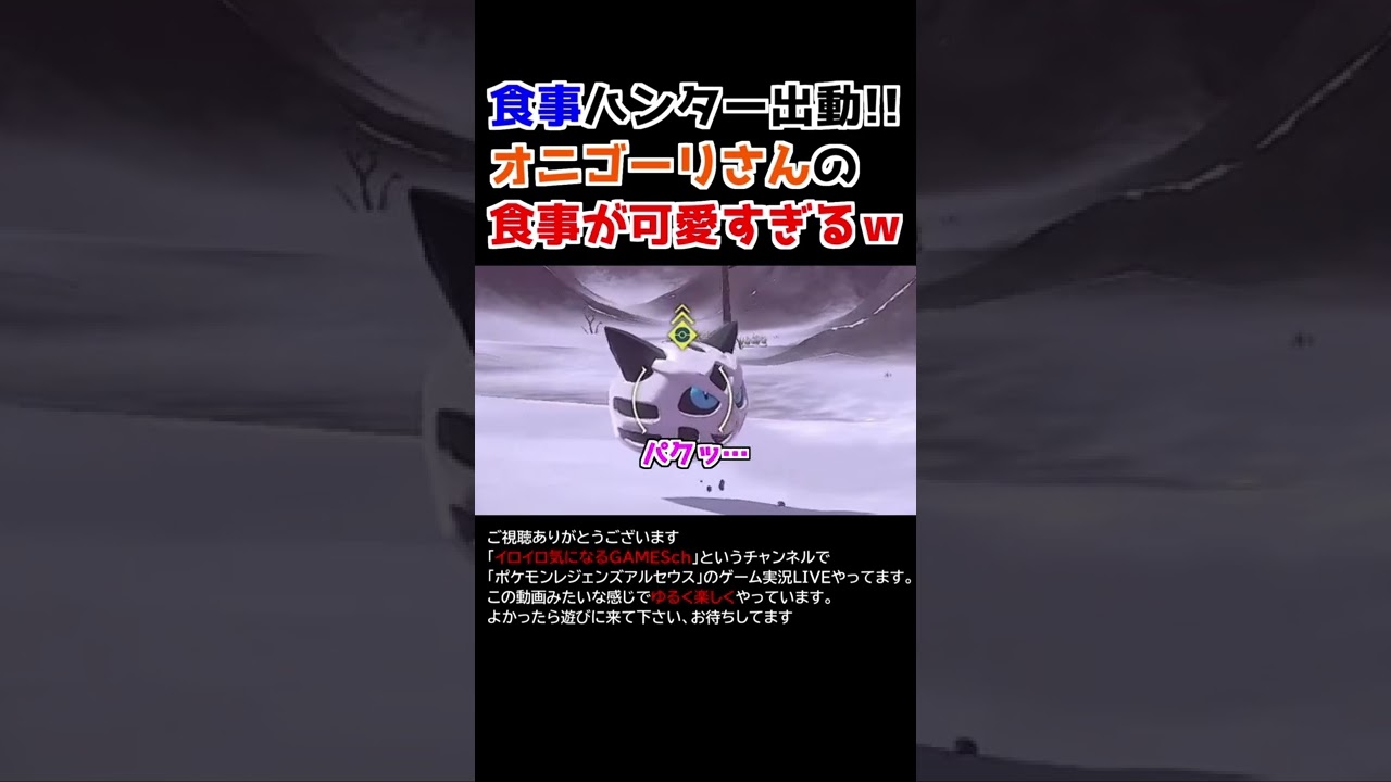 オニゴーリさんの「食事」が可愛すぎるww【Pokémon LEGENDS アルセウス】【食事ハンター】