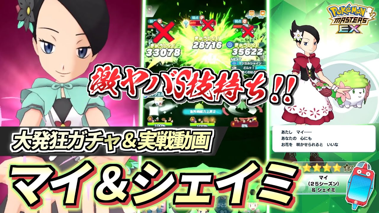 【ポケマスEX】BC3加速+シンオウサークル+ぶっ壊れS技!!🔥『マイ＆シェイミ』大発狂ガチャ動画＆☆6EX＆EXロール解放して使ってみた【ポケマス/ポケマスEX5周年/ポケモンマスターズ】