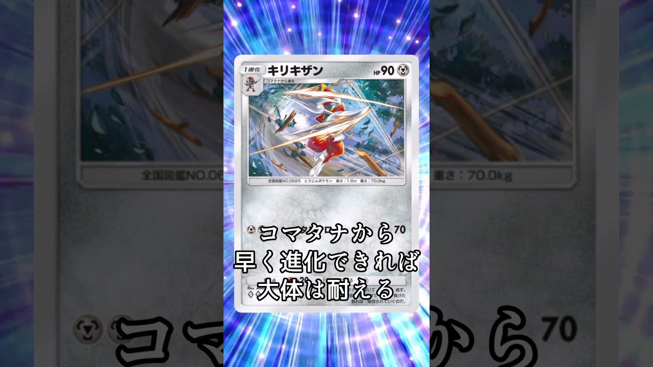【ポケポケ】強いんだけど使われない1進化ポケ #shorts #ポケポケ #pokémontradingcardgamepocket #ポケモン #キリキザン