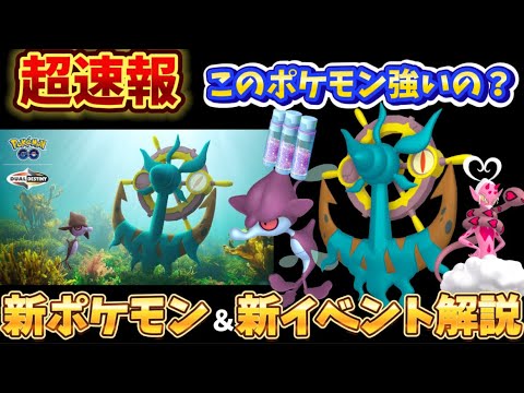 【超速報】ほしのすながウマい！？新登場ダダリンは強いの！？など、新イベント徹底解説【ポケモンGO】