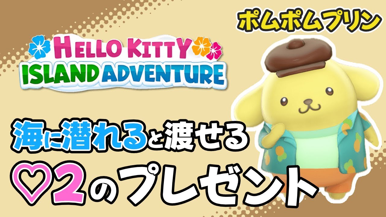ポムポムプリン編 ３日目くらいで渡せる♡２のプレゼント【Hello Kitty Island Adventure ハローキティアイランドアドベンチャー  ネタバレ注意】