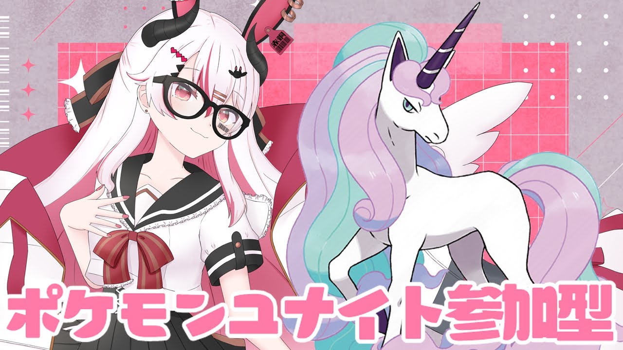 【視聴者参加型】マスターランクマ&ガラルギャロップに轢かれる前にガラルギャロップの練習するぞ！！♥【初見歓迎ポケモンユナイト】