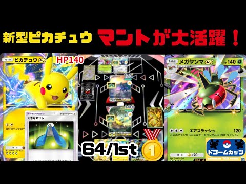 【新環境】ピカチュウex VS  ディアルガex（第22回ドゴームカップ）決勝