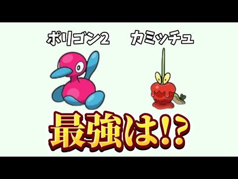 【考察】「ポリゴン2」と「カミッチュ」最強は!?【ポケモン解説員】