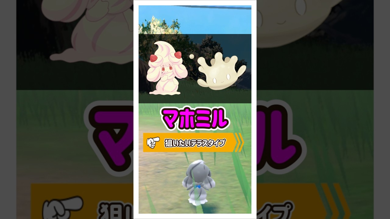 【ポケモンSV】マホミル＆マホイップの狙いたいオススメテラスタイプ！ポケモンスカーレットバイオレット #ポケモンsv #ポケモン #Shorts