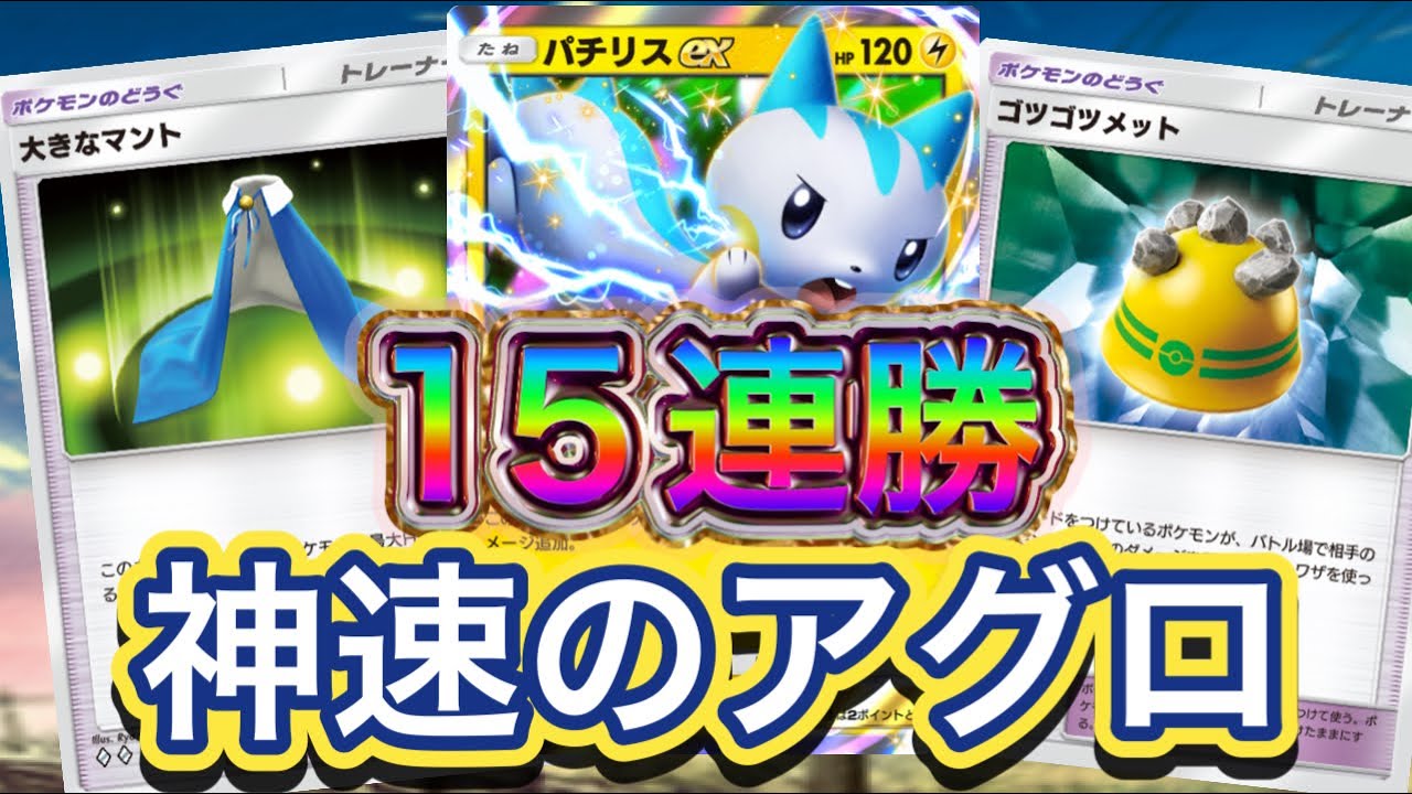 【ポケポケ】15連勝到達！神速のアグロ！パチリスexデッキを紹介！！