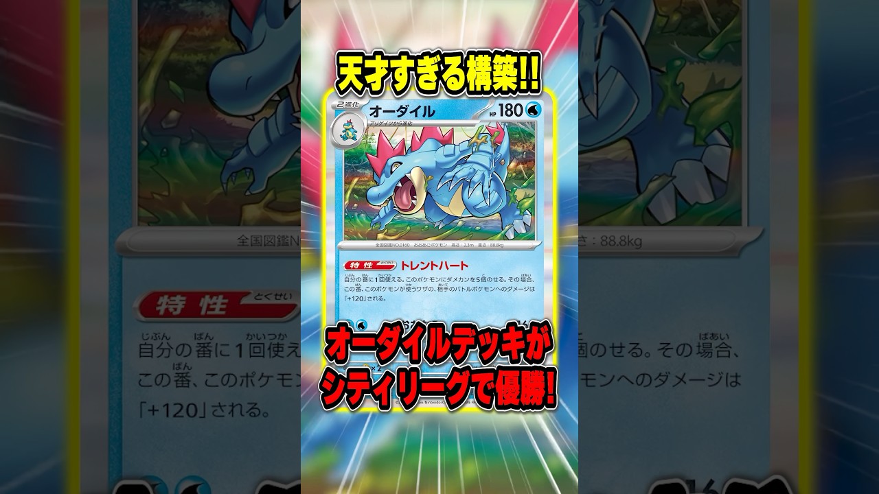 ガチ天才が考案した”オーダイルデッキ”が優勝！デッキのの完成度が高すぎてヤバいです・・・。紹介＆解説♪【シティリーグ2025S3】