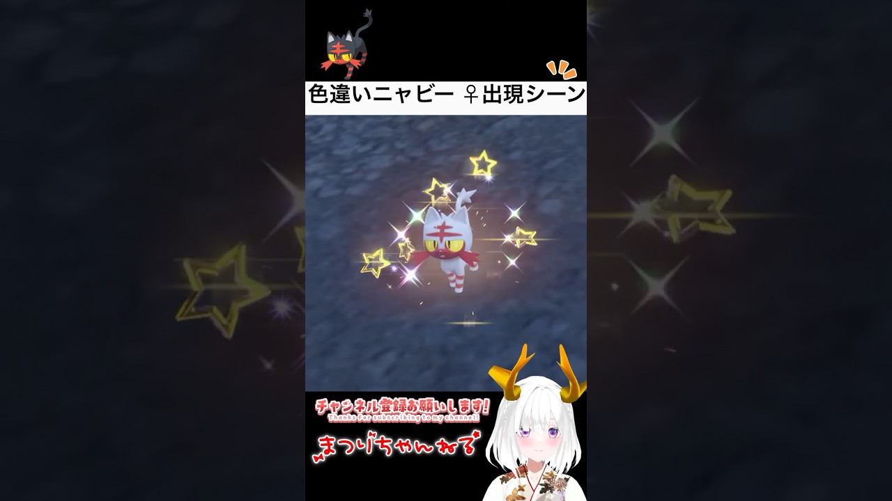 #ポケモンsv 色違いニャビー︎︎ 出現シーン #vtuber #shorts