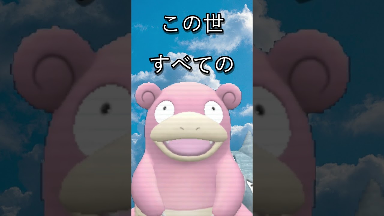 ポケモン対戦で使われることがなさそうなヤドラン#shorts#switch#ポケモンSV