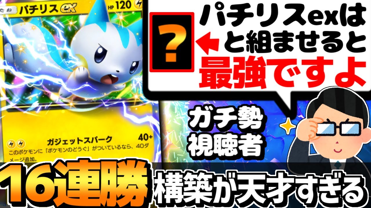【ポケポケ】最強視聴者『パチリスexに○○入れて16連勝』→強すぎてガチで止まらん件【 パチリスex パチリス パチリスデッキ 時空の激闘 ポケカポケット 新パック 】