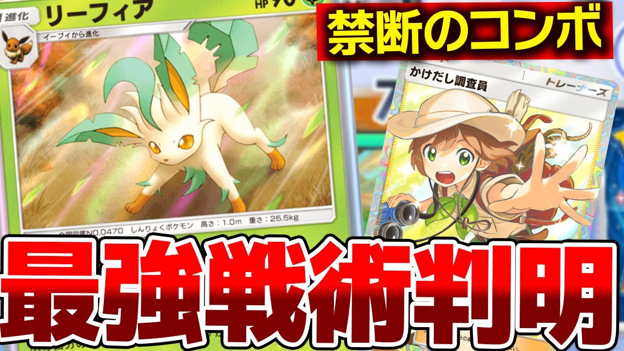 【ポケポケ】「リーフィア」を使った公式非想定の最強戦術判明wwwww【デッキ紹介】Pokémon Trading Card Game Pocket