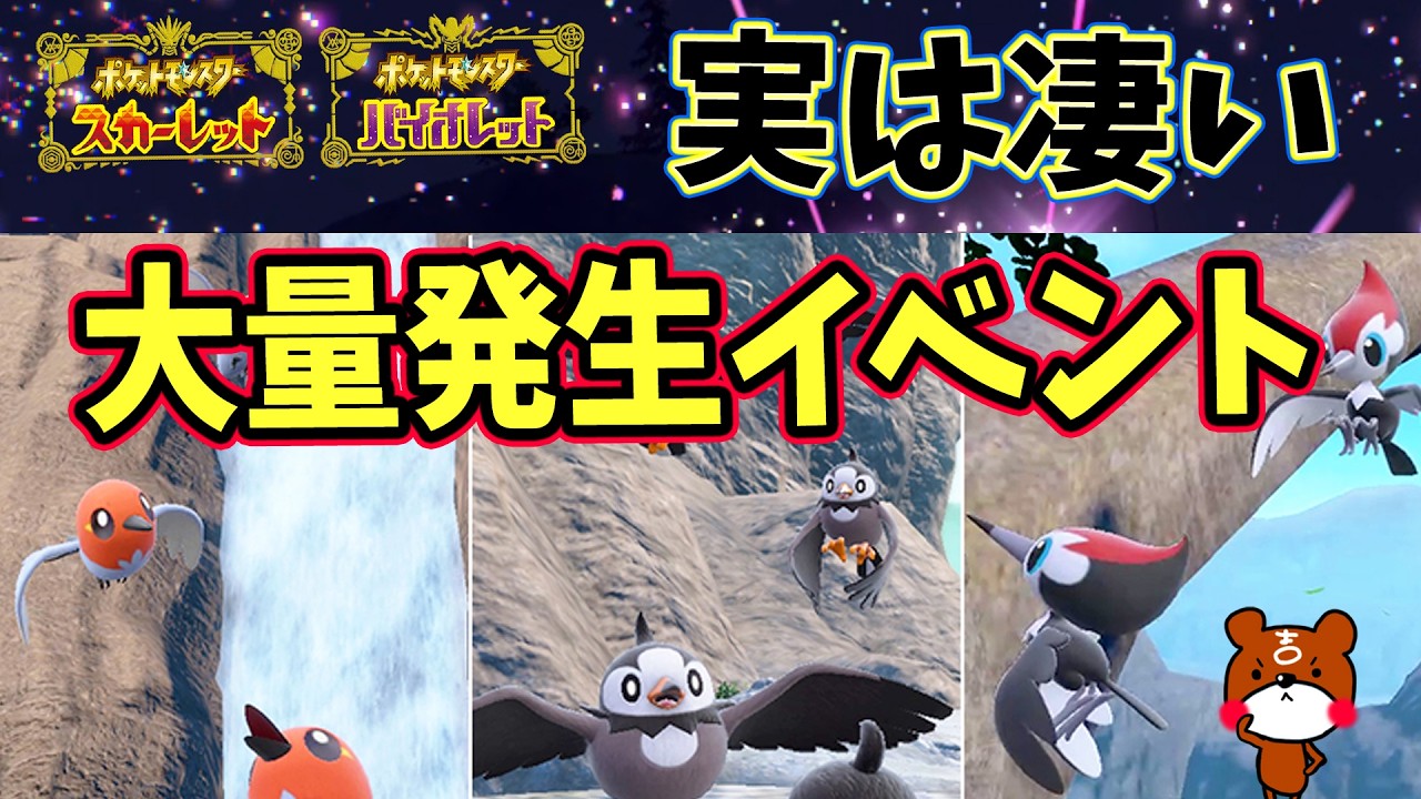 【ポケモンSV】秘伝スパイスなしでも色違いとりポケモンが出まくる大量発生が来ます！ヤヤコマ・ムックル・ツツケラの大量発生用色違い厳選レシピも紹介！ポケモンスカーレットバイオレット