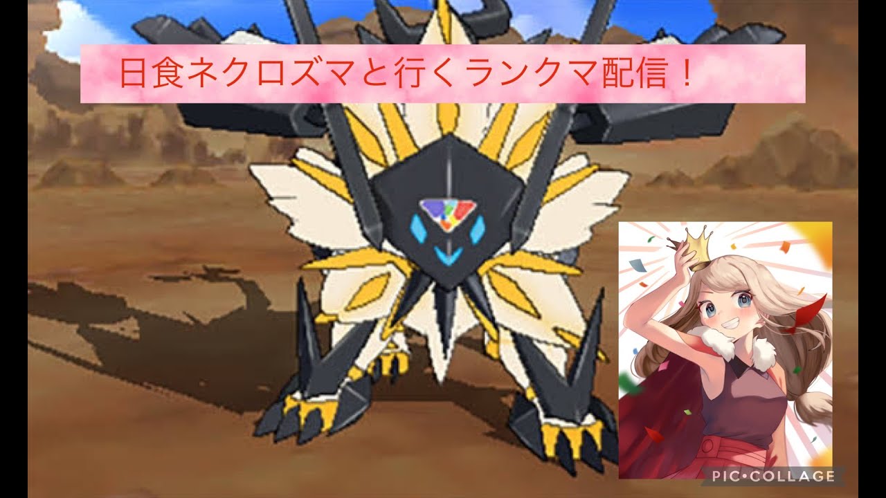 日食ネクロズマと行くポケモンSVランクマ配信！