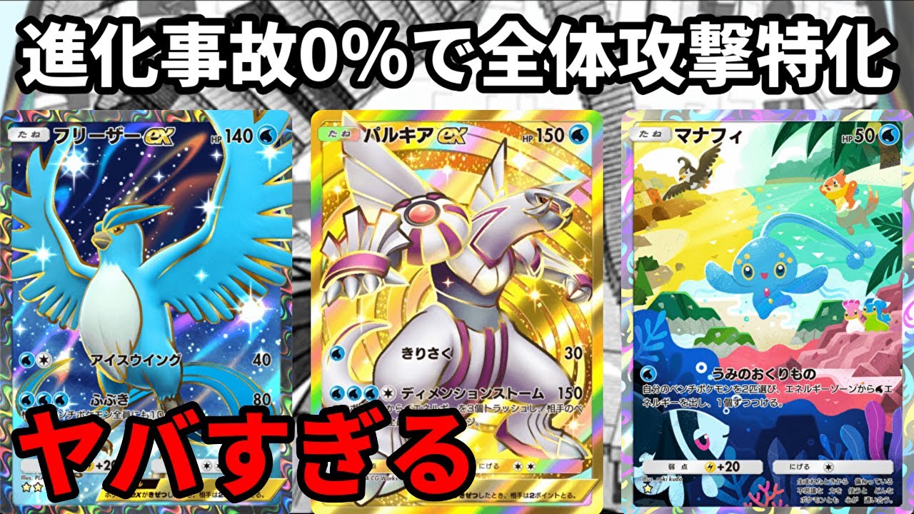 パルキアexとフリーザーexで進化事故0％の全体攻撃特化がヤバすぎる【Pokémon Trading Card Game Pocket】【ポケポケ】