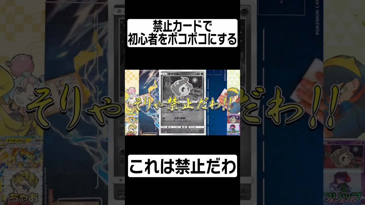 【流石にやばい】最強禁止カードで初心者を先攻1ターン目でボコボコにしてみた【ポケモンカード対戦】【ヨマワル】#shorts