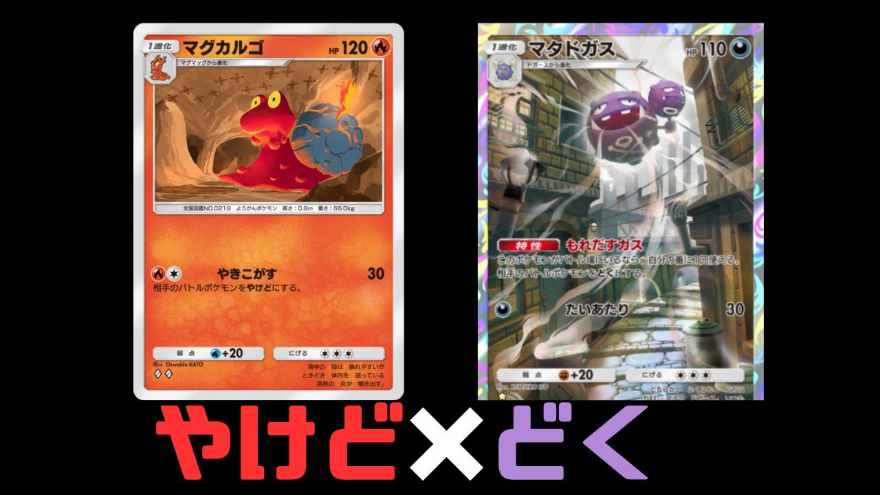 【新パック】「やけど×どく」のループで削っていく〝マグカルゴ×マタドガス〟デッキが高回転すぎて楽しいんよw【デッキ紹介】Pokémon Trading Card Game Pocket