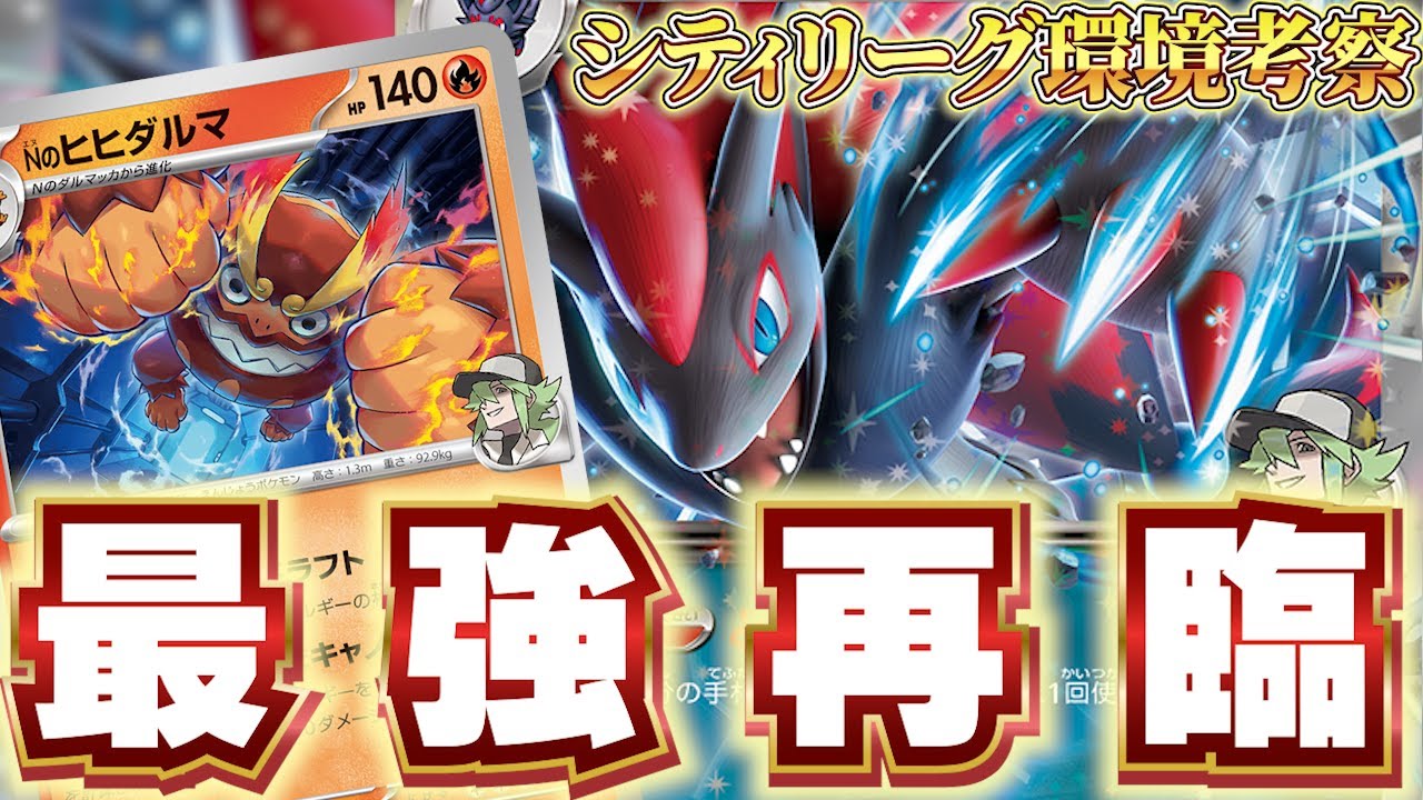 【ポケカ】やはりゾロアークは強かった！超激動の1週間!?ポケカプロ3人がガチで考察！