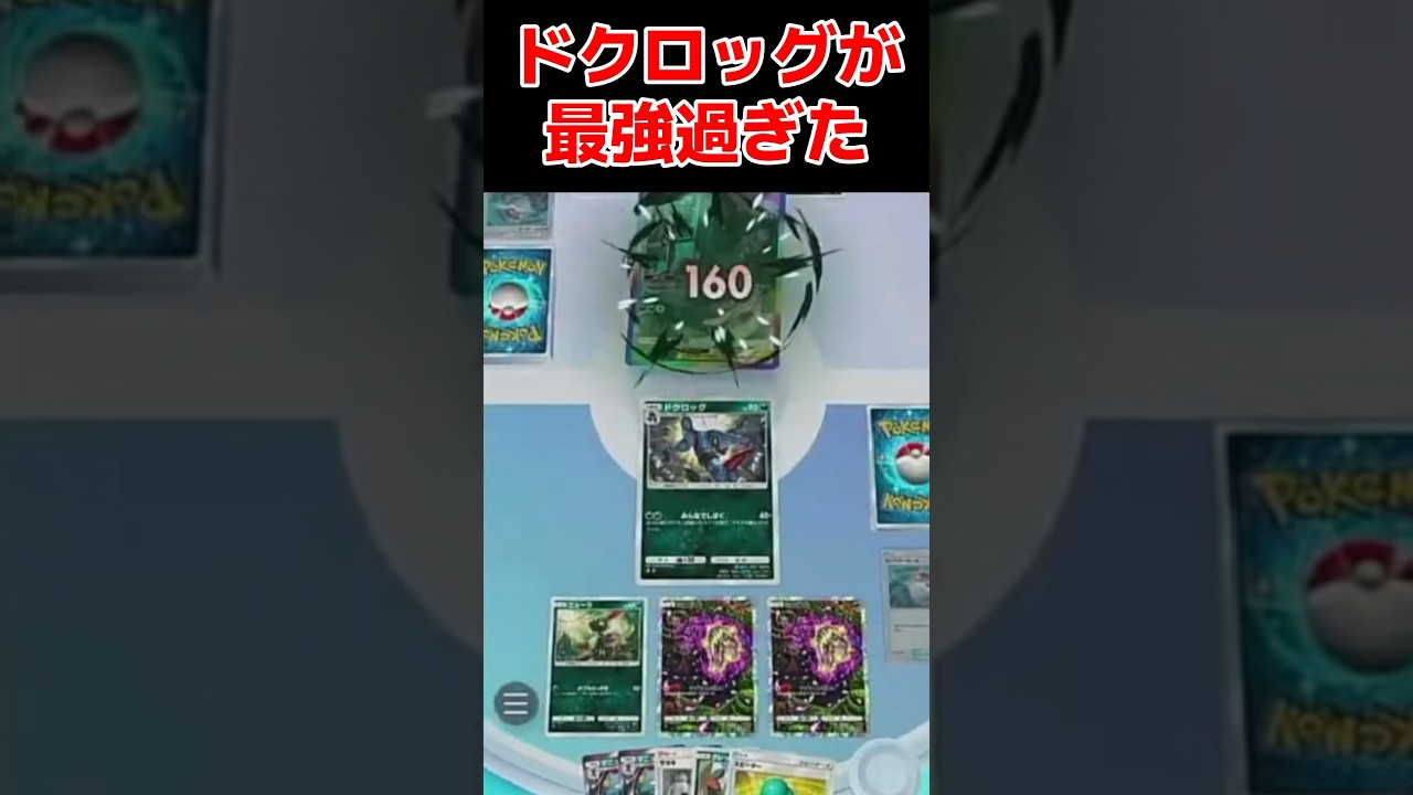 ダークライをワンパンするドクロッグが強過ぎる　#shorts #ポケポケ #ダークライ