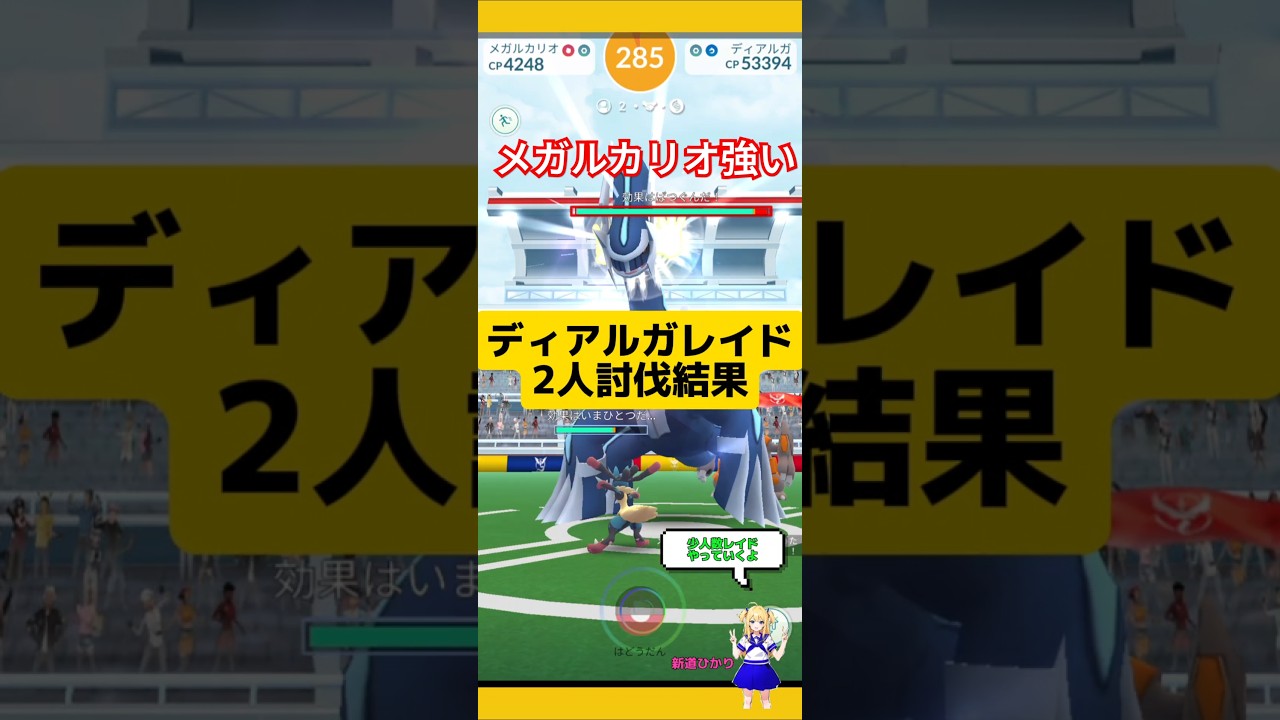 ディアルガ2人討伐！攻略おすすめポケモンは？メガルカリオは最強の存在だね～#ポケモンgo #ディアルガ #レイド #2人討伐 #pokemongo #新道ひかり