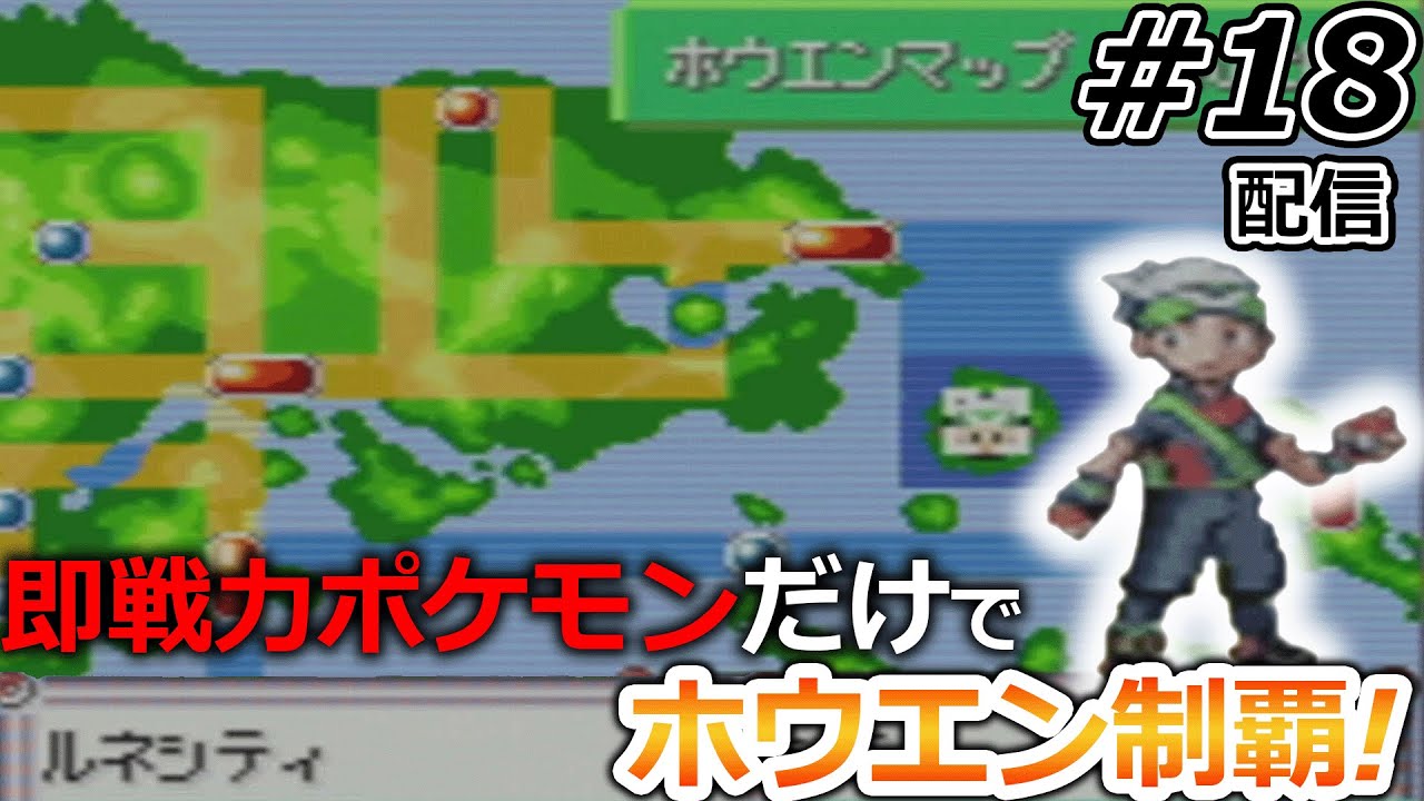 【一期一会】ジム，ライバル戦の度に手持ち全部解雇して現地ポケモンだけで攻略するポケモン#18【ポケットモンスターエメラルド】