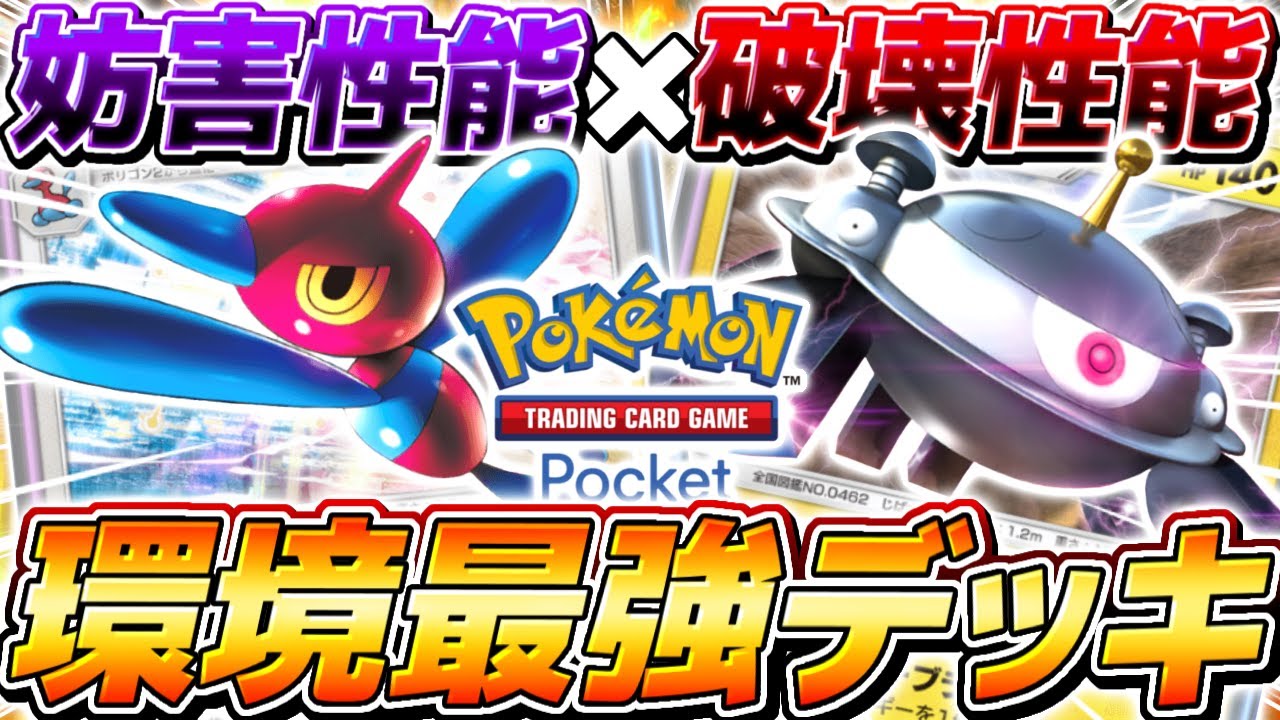 【ポケポケ】世界大会の優勝デッキを魔改造した『ポリゴンコントロール』デッキがやばすぎる【ポケモンカードポケット】