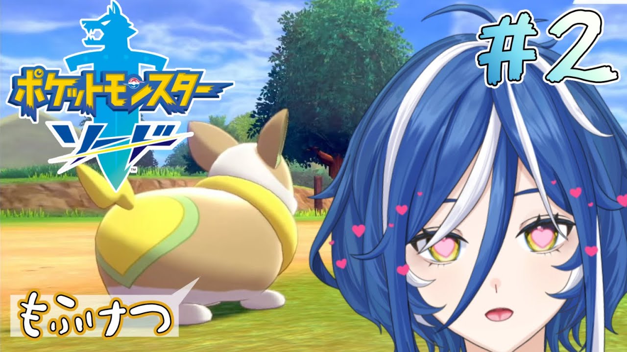 【ポケモン剣盾】きみに決めた！！いけ！ワンパチ！＃２【ポケモンソード/#新人vtuber /菓月ぽて 】