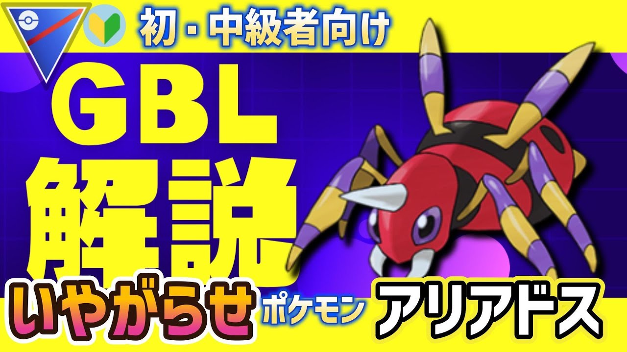 【スーパーリーグ　GBL】初・中級者向け  いやがらせポケモン　アリアドスを使いながら立ち回り解説だ！