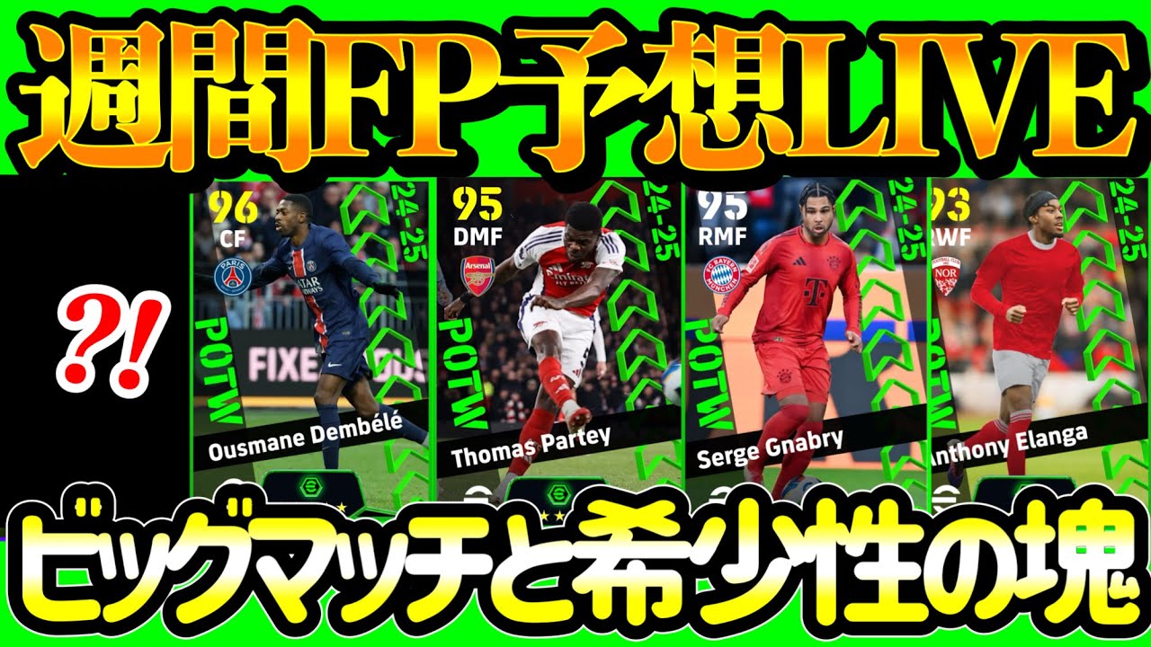 【注目は...】eFootball2025 週間FP予想 ダービー・ビッグマッチ多数 ハットトリック・３A 華麗な技術とミドルシューター RMF→RSB変化でバグ【イーフト/eFootball】