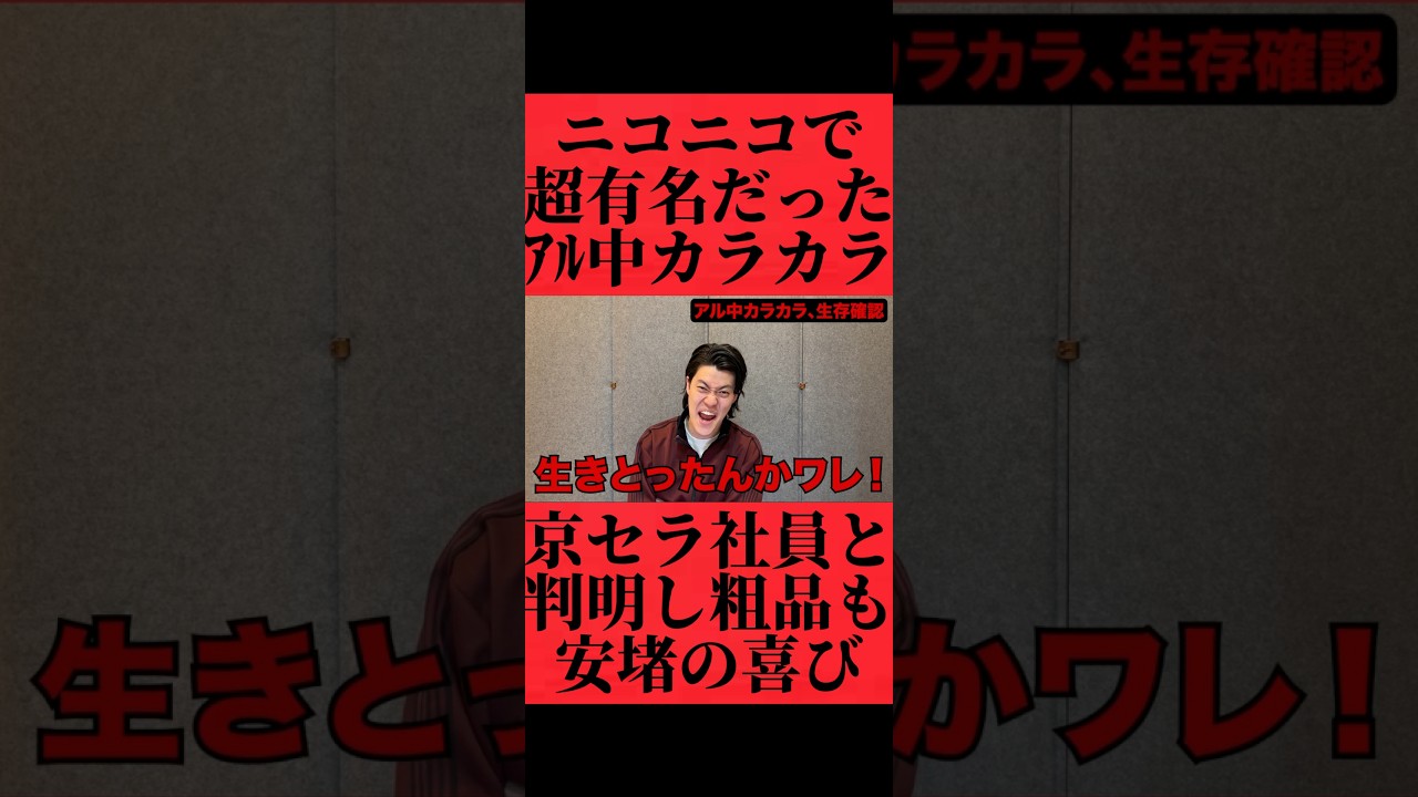 ニコニコで有名だったアル中カラカラが京セラの動画に出演したニュース語る粗品 #おすすめ #粗品 #fyp
