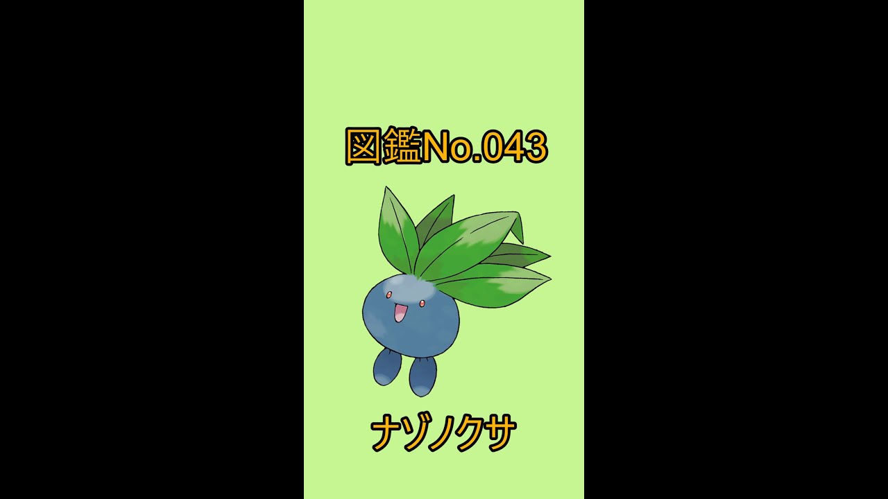 【ポケットモンスター】ポケモン図鑑じっくり解析シリーズ！ーNo.043ナゾノクサー#Shorts