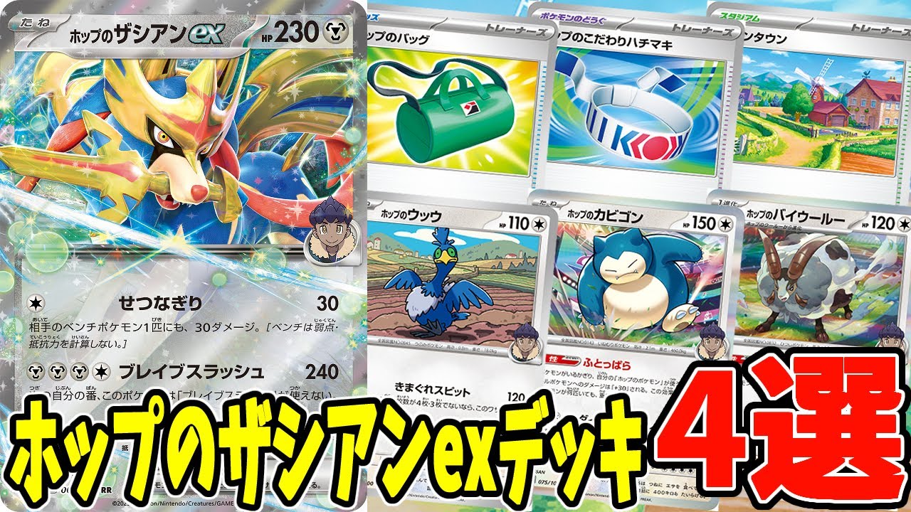 【ポケカ】新カード ホップのザシアンexデッキ ４選 (Zacian ex) ブリジュラスex テツノブジンex採用 ボム型 (Dusknoir)(Archaludon ex)【#Pokemon​】