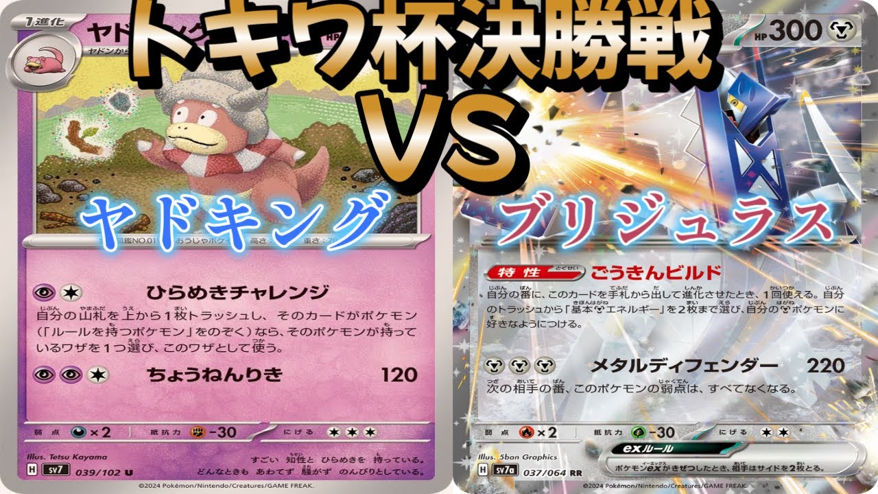 【ポケカ】トキワ杯決勝戦！ヤドキング対ブリジュラス
