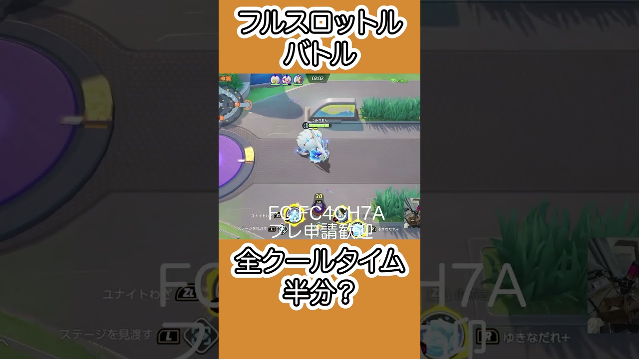 #ポケモンユナイト フルスロットルバトルのアローラキュウコンすごい！