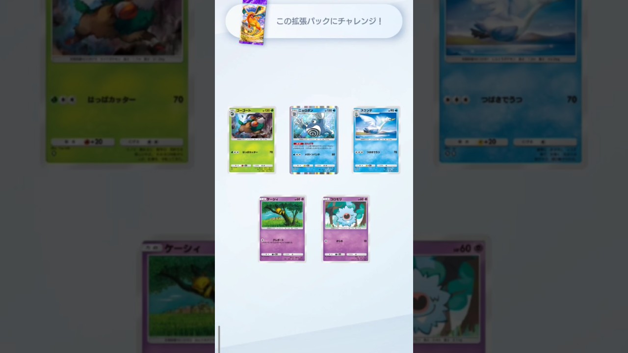 ゲットチャレンジ、ゴーゴート、ニョロボン狙い！！盛大に外していく☺️皆は当たったかな？Pokemonカードゲーム　ポケポケ【無課金攻略】