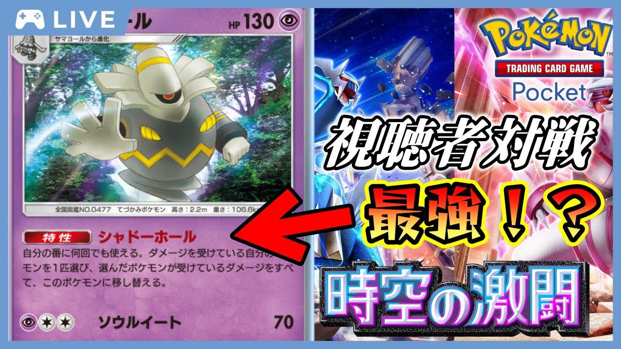 【ポケポケ】最強のヨノワール使いになりたい！視聴者参加型対戦配信！#ポケポケ #PokémonTradingCardGamePocket