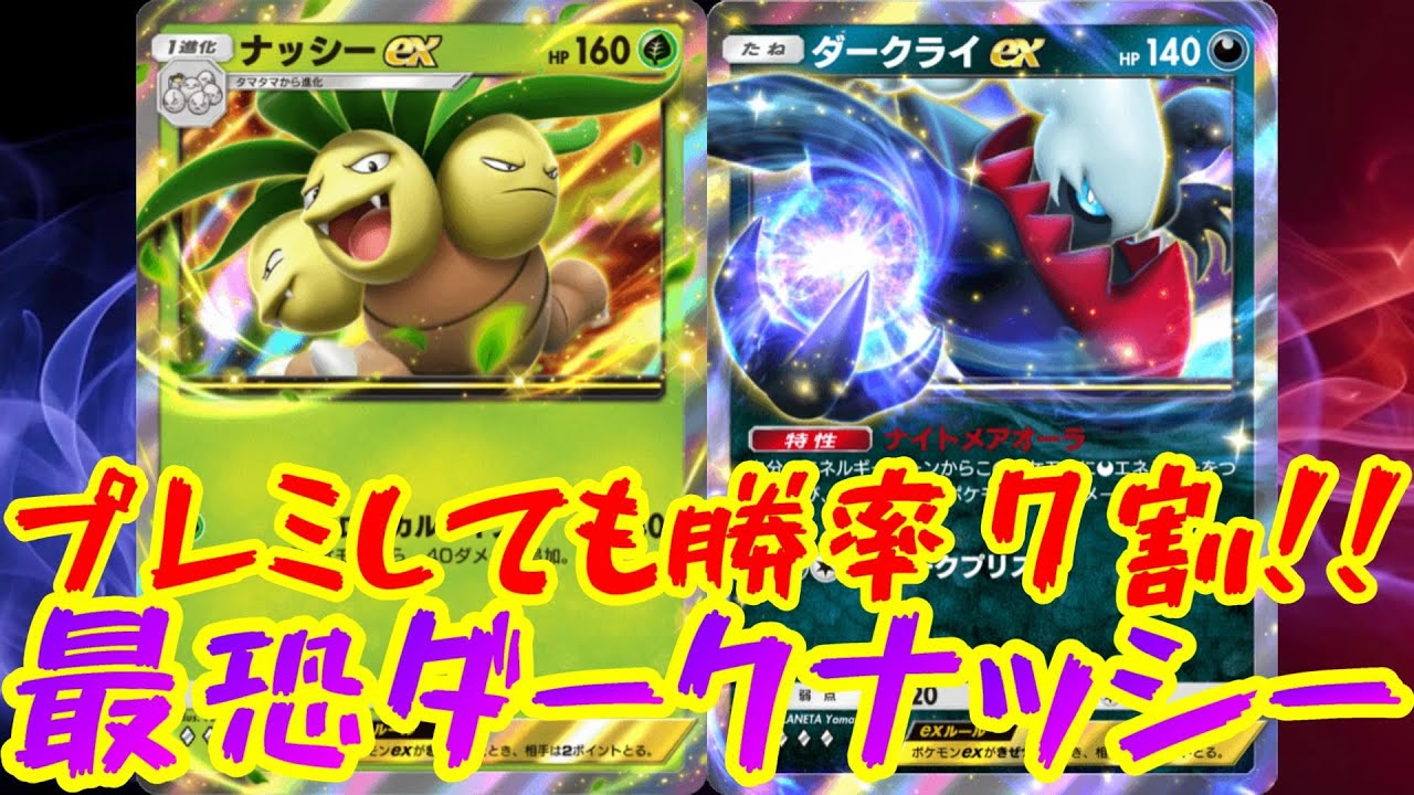 【ダークライ1枚あれば作れる！】プレミしても勝率7割いくダークライナッシーデッキが強すぎたｗｗ【#PokémonTradingCardGamePocket】 #ポケポケ #時空の激闘